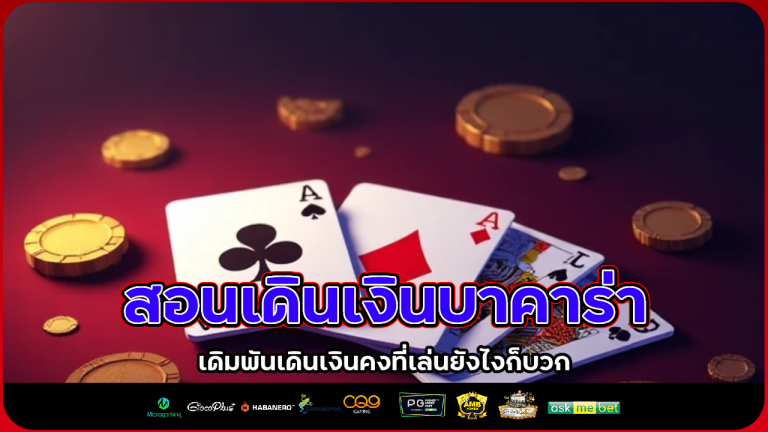 Faro168 สอนเดินเงินบาคาร่า