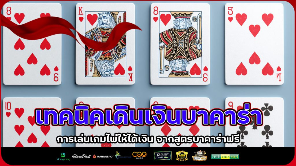 เทคนิคเดินเงินบาคาร่า Promax168