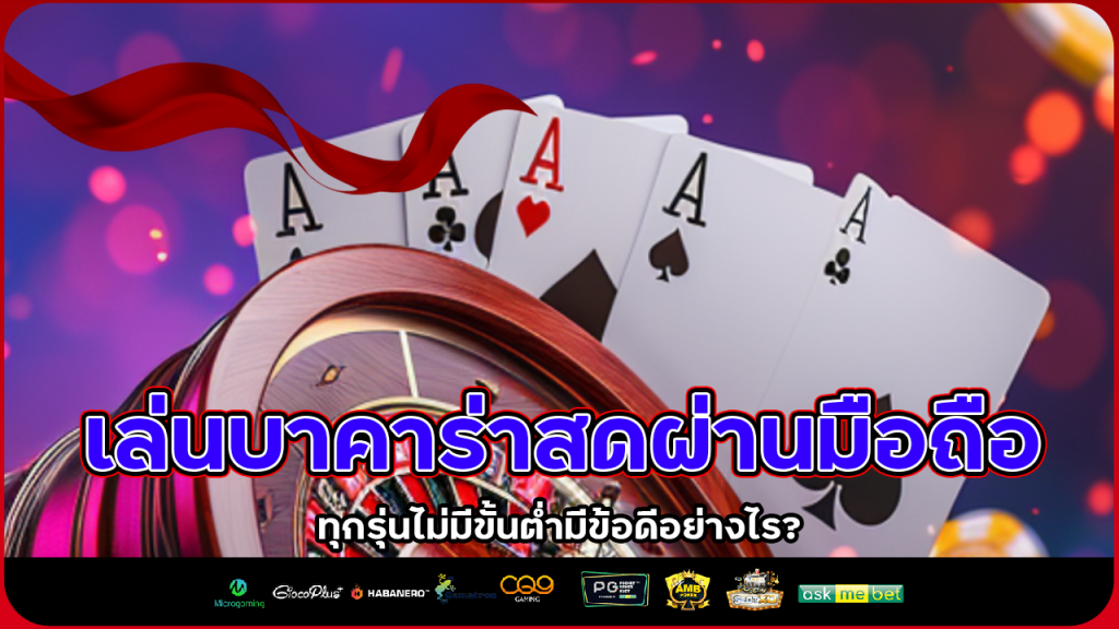 aston168 เล่นบาคาร่าสด