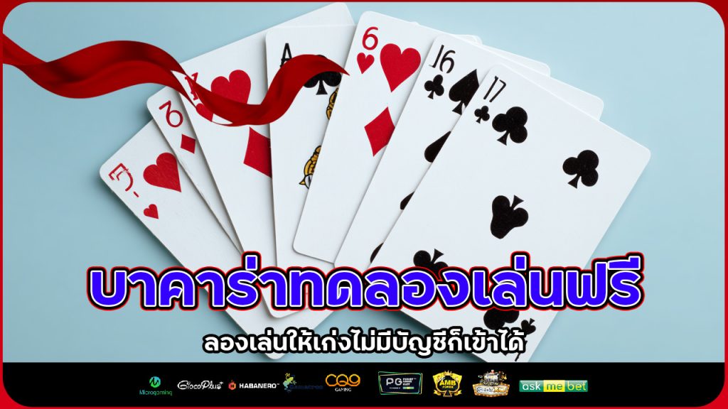 gerntong168 บาคาร่า ทดลองเล่นฟรี