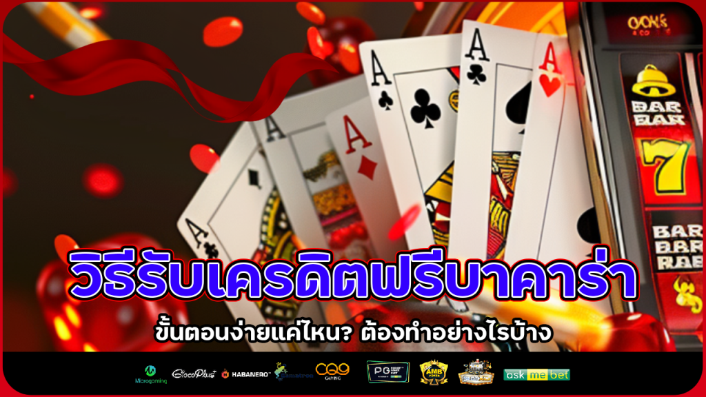 วิธีรับเครดิตฟรีบาคาร่า aston168