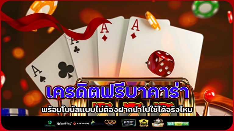 เครดิตฟรีบาคาร่า aston168
