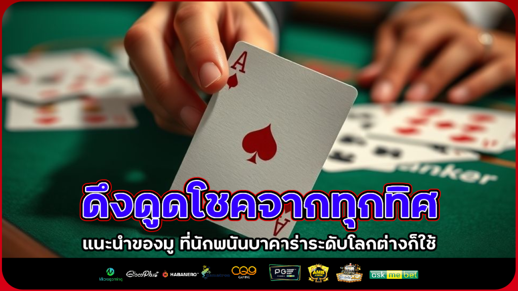 ดึงดูดโชคจากทุกทิศ Rpg168 แนะนำของมู ที่นักพนันบาคาร่าระดับโลกต่างก็ใช้
