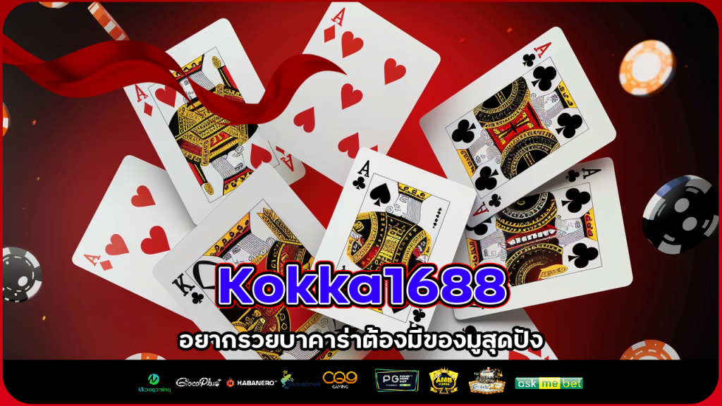 อยากรวยบาคาร่ากับ Kokka1688 ต้องมีของมูสุดปัง พลังเรียกทรัพย์มหาศาล