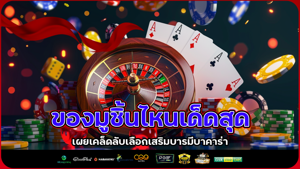 ของมูชิ้นไหนเด็ดสุด Zavia1688 เผยเคล็ดลับเลือกเสริมบารมีบาคาร่าให้เป็นเศรษฐีข้ามคืน