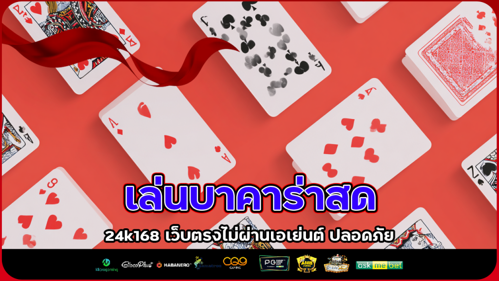 เล่นบาคาร่าสดกับ 24k168