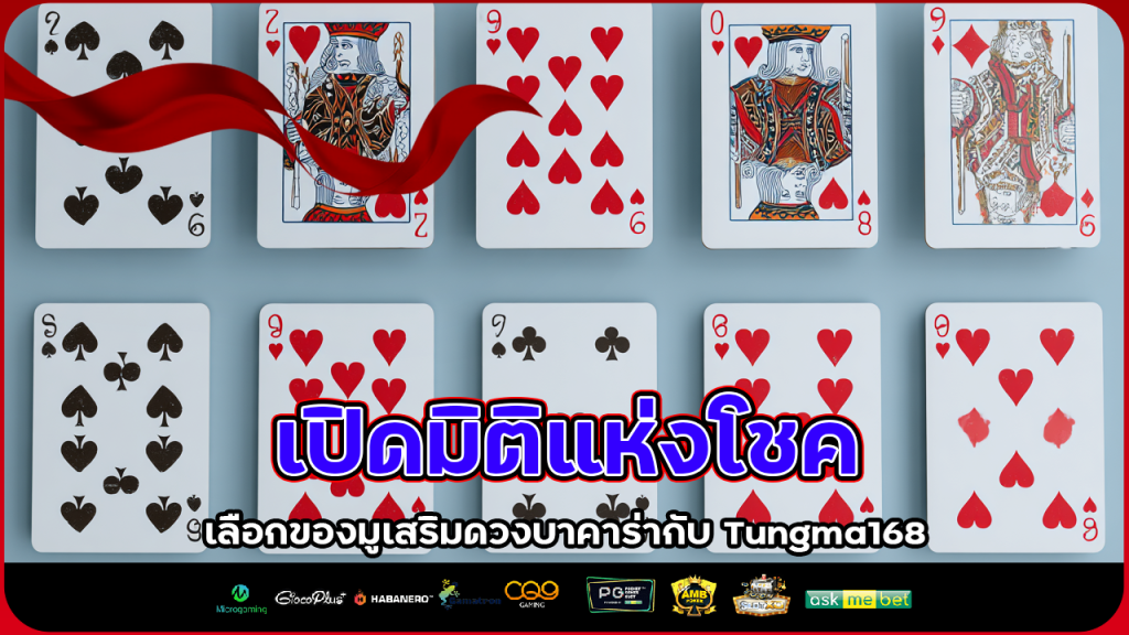 เปิดมิติแห่งโชค เลือกของมูเสริมดวงบาคาร่ากับ Tungma168 ปังทุกตา ไม่มีเฟล