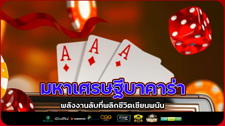 มหาเศรษฐีบาคาร่าไม่เคยบอก ของมูจาก betplay168 พลังงานลับที่พลิกชีวิตเซียนพนัน