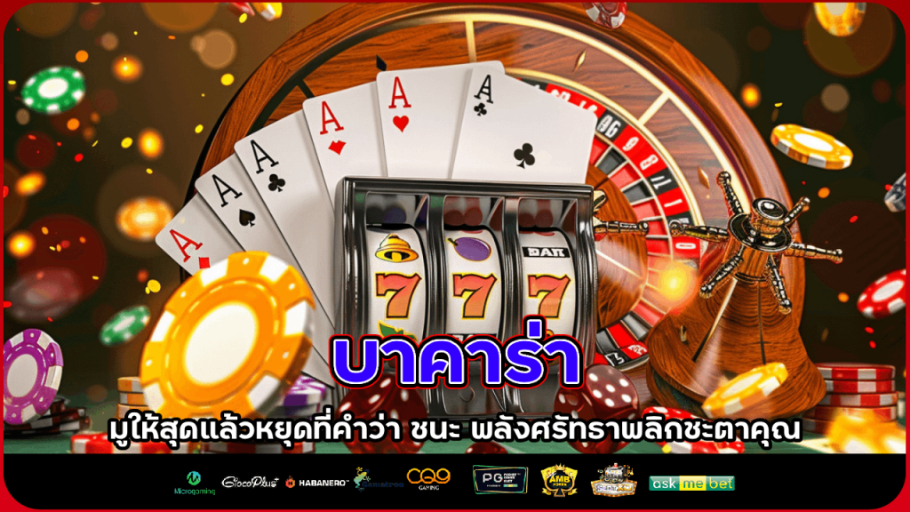 บาคาร่ากับ EZGAME168 มูให้สุดแล้วหยุดที่คำว่า ชนะ พลังศรัทธาพลิกชะตาคุณ