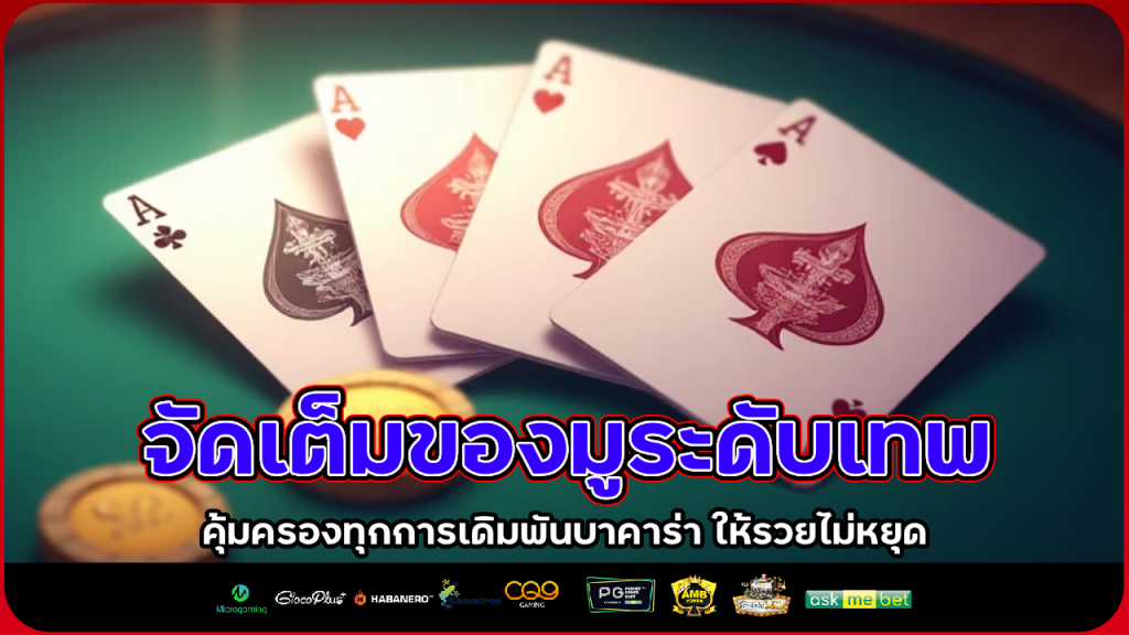 Meetang168 จัดเต็มของมูระดับเทพ คุ้มครองทุกการเดิมพันบาคาร่า ให้รวยไม่หยุด